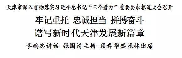 天津市深入貫徹落實(shí)習(xí)近平總書(shū)記“三個(gè)著力”重要要求推進(jìn)大會(huì)召開(kāi)